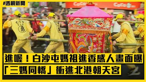 透視新聞／進喔！白沙屯媽祖進香感人畫面曝　「三媽同轎」衝進北港朝天宮