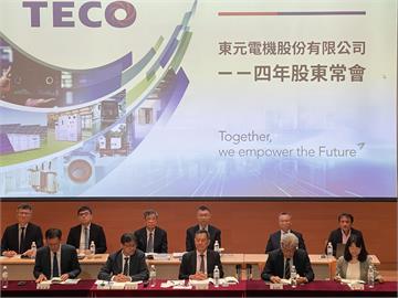 東元EPS2.73元　每股配2.2元  積極轉型電氣化與綠能核心驅動