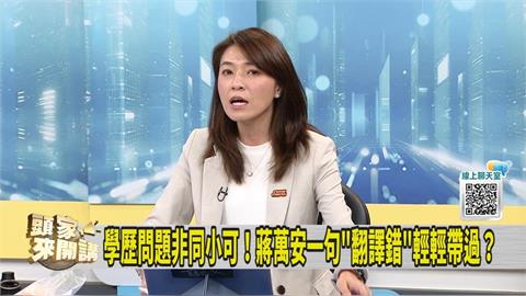 蔣萬安悄修改立院學歷？綠議員：立院有「這東西」可以對照