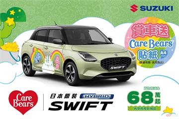 Suzuki SWIFT Care Bears 限量特仕車療癒登場，CARRY 領牌送購車金！