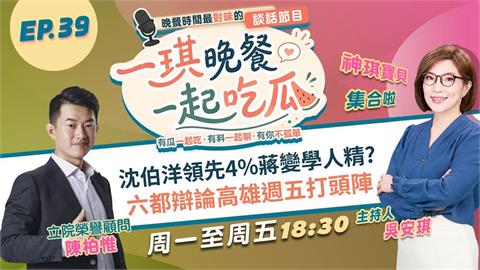 《一琪晚餐》沈伯洋領先4%蔣變學人精？　六都辯論高雄週五打頭陣