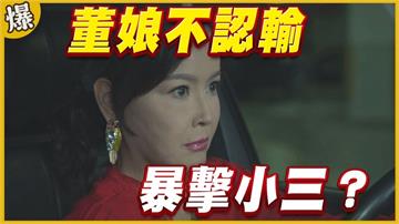 《黃金歲月-EP38精采片段》董娘不認輸   暴擊小三？