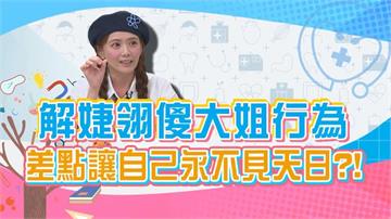 (影)/解婕翎傻大姐行為 差點讓自己永不見天日?