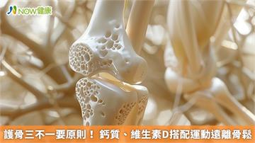 護骨三不一要原則！ 鈣質、維生素D搭配運動遠離骨鬆