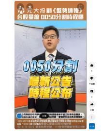 台股資金匯集中小型股！記憶體族群喜迎轉單商機 　0050分割受矚目