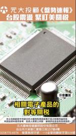 理財最錢線／金管會延長限空令、川普政策朝令夕改 台股開高震盪