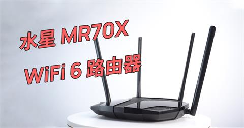 3C／「開箱」水星 Mercusys MR70X - WiFi 6 路由器竟然可以這麼便宜！