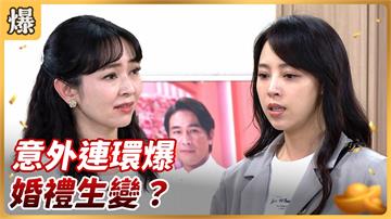 《好運來-EP116精彩片段》意外連環爆 婚禮生變？