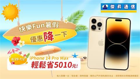 快樂Fun暑假、手機再降價 通路折扣最殺6折起