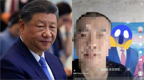 習近平被美顏「紅唇大眼」詭異畫面流出！中國直播主影片慘遭下架