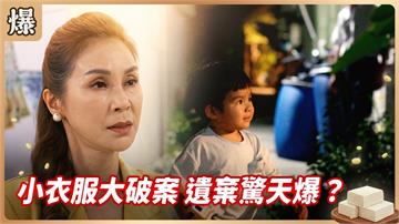 《豆腐媽媽-EP200精彩片段》小衣服大破案 遺棄驚天爆？ 