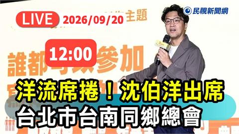 LIVE／「洋流」強強滾！沈伯洋赴北市台南同鄉總會搶票　現場最新直擊