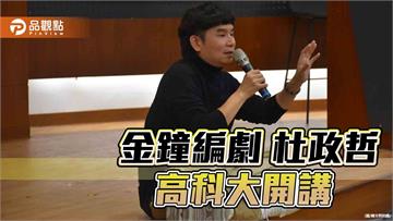 金鐘編劇杜政哲現身高科大創設學院　演講「從編劇看人生故事」