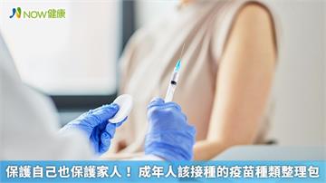 保護自己也保護家人！ 成年人該接種的疫苗種類整理包