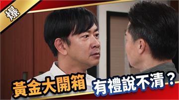 《愛的榮耀-EP287精彩片段》黃金大開箱 有禮說不清？