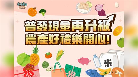 普發現金再升級　農產好禮樂開心