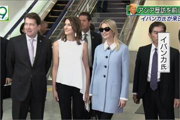 川普女兒「伊凡卡」搶先抵日參加國際會議