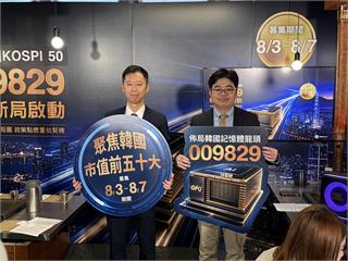 大華韓國KOSPI 50（009829）登場　補足美、台、韓「AI晶片黃金三角」拼圖