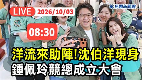 LIVE／「洋流」湧進士林！沈伯洋助陣鍾佩玲競總成立大會