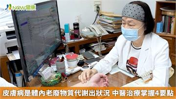 皮膚病是體內老廢物質代謝出狀況 中醫治療掌握4要點