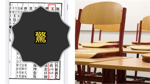 國文課「鞭數十驅之別院」藏18禁彩蛋？律師曝「偷刪內容」全場嗨翻