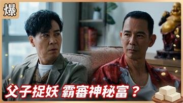 《豆腐媽媽-EP84精彩片段》父子捉妖 霸審神秘富？
