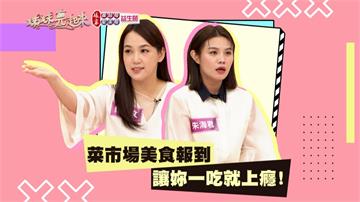 《姊妹亮起來》朱海君到菜市場買菜  菜販只要看妝扮就知道今天要煮什麼料理？！