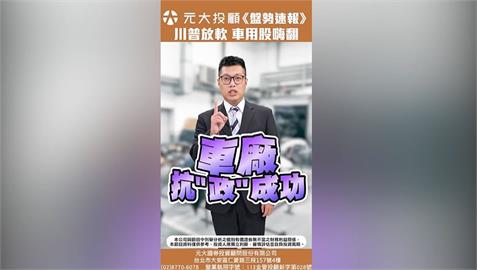 盤勢速報／白宮證實 川普考慮豁免部分汽車關稅 台AM廠受惠!