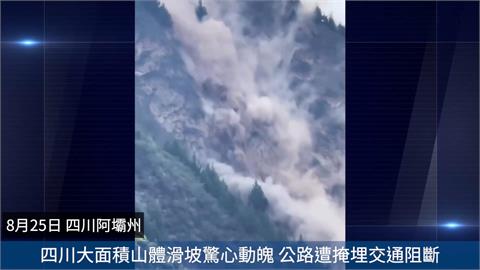 四川阿壩州山崩土石滾落揚起白煙　　民眾驚呼「山崩地搖」