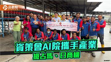 資策會AI院攜手產業聯盟 打造智慧瓦斯平台 插旗馬來西亞、布局日本市場
