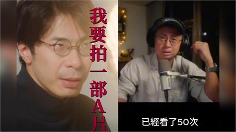 網紅突轉型拍台灣成人片！預告驚見「Joeman、呱吉助陣」證實：看了50次GG