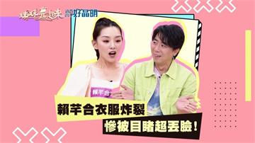 《姊妹亮起來》賴芊合出洗手間衣服炸裂  慘被「看光光」超丟臉！