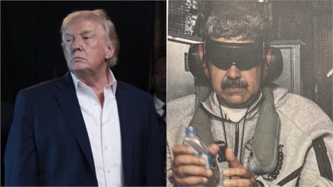 馬杜洛睡夢中遭美軍生擒！綠委分析「軍事戰略」：中俄難干預美國後院