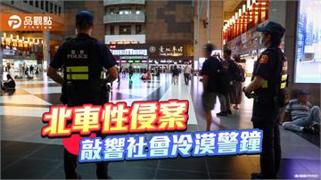 北車性侵案 敲響社會冷漠警鐘