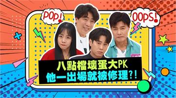 (影)／八點壞人大集合 小梁哥也想摻一咖？