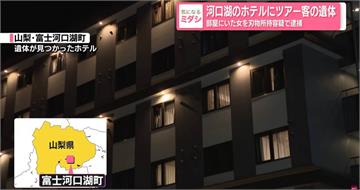 台女慘死河口湖飯店！網揪「2疑點」引殺機　親友悲痛發聲：請停止揣測