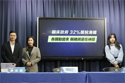 快新聞／藍嗆政府因應對等關稅「沒作為」　綠轟：除抹黑唱衰還做了什麼？
