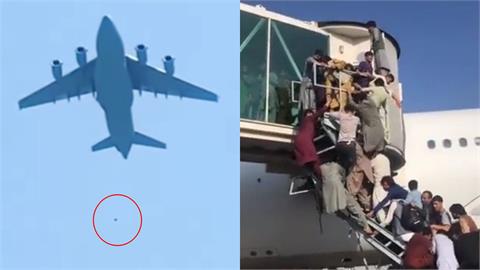 阿富汗人逃亡抓美軍機「高空墜落」影片曝！3人遺體被尋獲