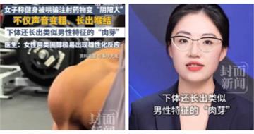 為變壯連打11針!女子控教練誘用類固醇變陰陽人 身體竟長出「小黃瓜」