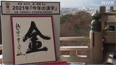 日本2021年度漢字出爐　「金」字第4次拔得頭籌、都在奧運年