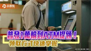 ATM普領1萬下周一登場！懶人包秒懂　孩童這樣領  