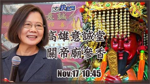 LIVE／力挺黃捷！　蔡英文高雄意誠堂關帝廟參香祈福