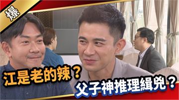 《愛的榮耀-EP242精彩片段》江是老的辣？ 父子神推理緝兇？