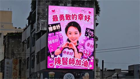 挺陳幸妤加油看板現身台南　民眾：台灣人到處有溫暖