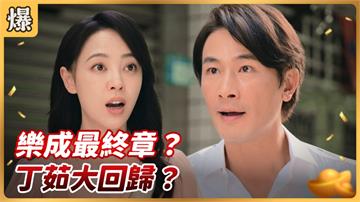 《好運來-EP94精彩片段》樂成最終章？ 丁茹大回歸？