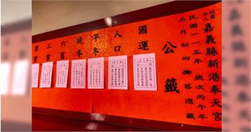新港奉天宮抽出國運籤「上上籤」！　廟方：實在不簡單