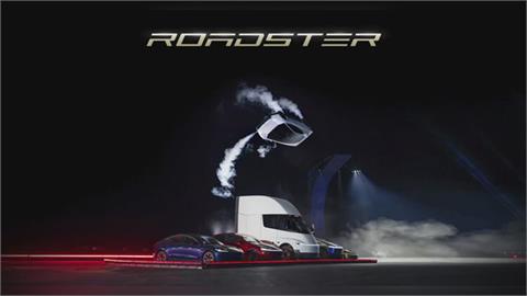 特斯拉新一代Roadster跑車亮相　搭載推進器預計2028量產