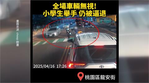 過不去的關卡！國小童「舉手過馬路」11車視而不見