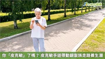 你「皮克敏」了嗎？ 皮克敏手遊帶動銀髮族走路養生潮