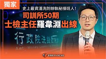 獨家／史上最資淺洗防辦執秘接班人！　司訓所50期士檢主任羅韋淵出線